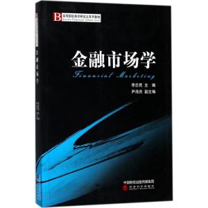 金融市场学 李忠民 主编 经管、励志 文轩网