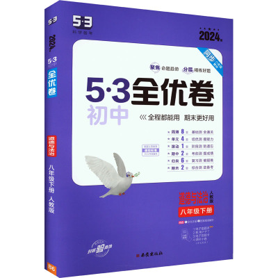 预售5·3初中全优卷 道德与法治 8年级下册 人教版 2024版 曲一线 编 文教 文轩网