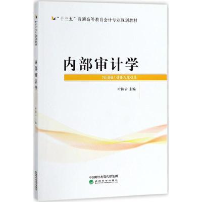 内部审计学 叶陈云 主编 大中专 文轩网