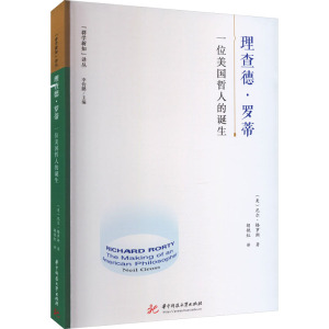 理查德·罗蒂 一位美国哲人的诞生 (美)尼尔·格罗斯 著 胡艳红 译 社科 文轩网