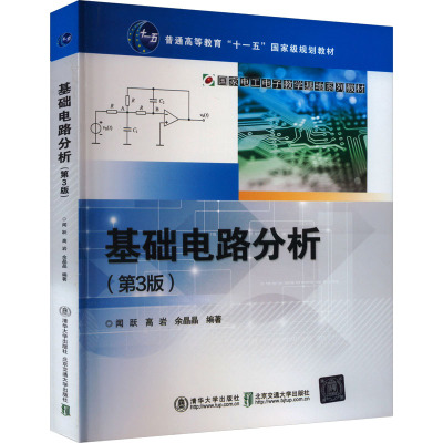 基础电路分析(第3版) 闻跃,高岩,余晶晶 编 大中专 文轩网