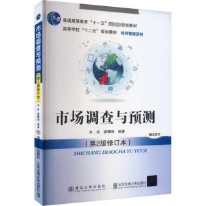 市场调查与预测(第2版修订本) 辛玲,龚曙明 编 大中专 文轩网