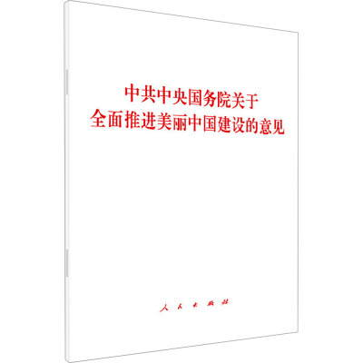 中共中央国务院关于全面推进美丽中国建设的意见 人民出版社 社科 文轩网