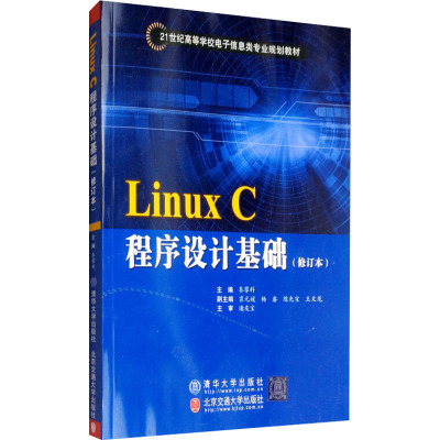 Linux C程序设计基础(修订本) 秦攀科 编 专业科技 文轩网