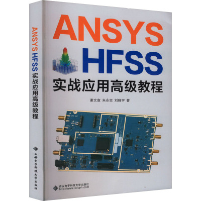 ANSYS HFSS实战应用高级教程 谢文宣,朱永忠,刘晓宇 著 大中专 文轩网