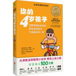 你的4岁孩子 (美)路易丝·埃姆斯,(美)弗兰西斯·伊尔克 著 玉冰 译 文教 文轩网