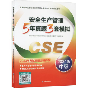 安全生产管理5年真题3套模拟 中级 2024版 全国中级注册安全工程师职业资格考试配套辅导用书编写组 编 专业科技