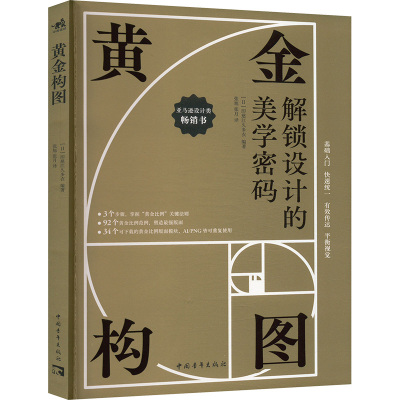 黄金构图 (日)印慈江久多衣 编 张旭,张月 译 艺术 文轩网