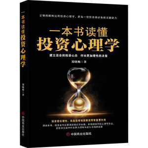 一本书读懂投资心理学 郑晓旭 著 经管、励志 文轩网