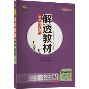 解透教材 高中化学 选择性必修2 RJ 薛金星 编 文教 文轩网