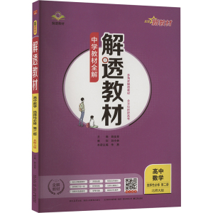 解透教材 高中数学 选择性必修 第二册 北师大版 薛金星 编 文教 文轩网