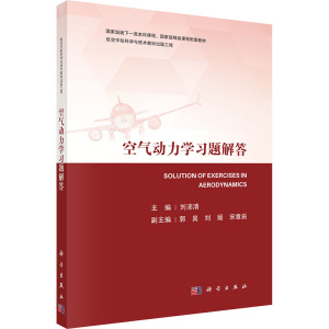 空气动力学习题解答 刘沛清 编 大中专 文轩网