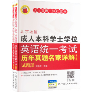 北京地区成人本科学士学位英语统一考试历年真题名家详解(第七版)(全两册) 刘本政 编 文教 文轩网