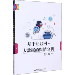 基于互联网+大数据的舆情分析 李勇 等 著 大中专 文轩网