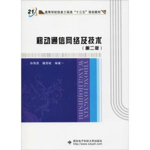 移动通信网络及技术(第2版) 孙海英 著 大中专 文轩网