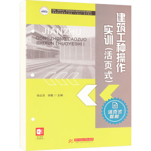 建筑工种操作实训(活页式) 张红兵,胡敏 编 大中专 文轩网