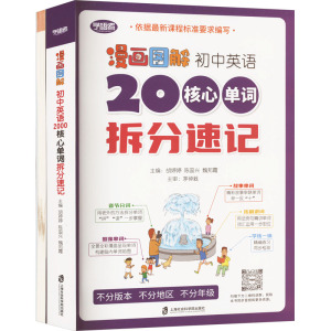 漫画图解初中英语2000核心单词拆分速记(全两册) 胡婷婷,陈国兴,魏邦霞 编 文教 文轩网