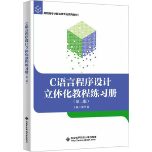 C语言程序设计立体化教程练习册(第二版) 廖智蓉 编 大中专 文轩网