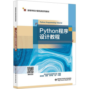 Python程序设计教程 杨淑娟,郭豪,周平昭 等 编 大中专 文轩网