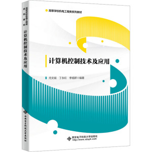 计算机控制技术及应用 尤文斌,丁永红,李旭妍 编 大中专 文轩网