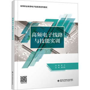 高频电子线路与技能实训 胡方 编 大中专 文轩网