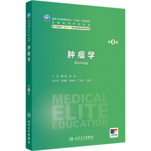 肿瘤学 第3版 魏于全,赫捷 编 大中专 文轩网