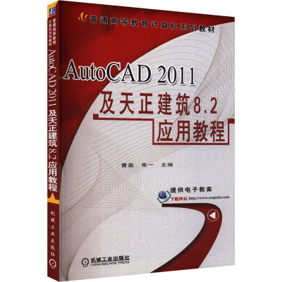 AutoCAD 2011及天正建筑8.2应用教程 曹磊,朱一 编 专业科技 文轩网