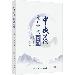 中成药处方审核要领 金锐,薛春苗 编 生活 文轩网