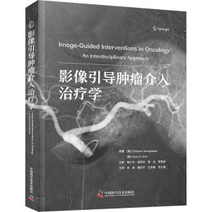 影像引导肿瘤介入治疗学 (美)赫里斯托斯·乔治亚季斯 等 著 朱旭 等 译 生活 文轩网