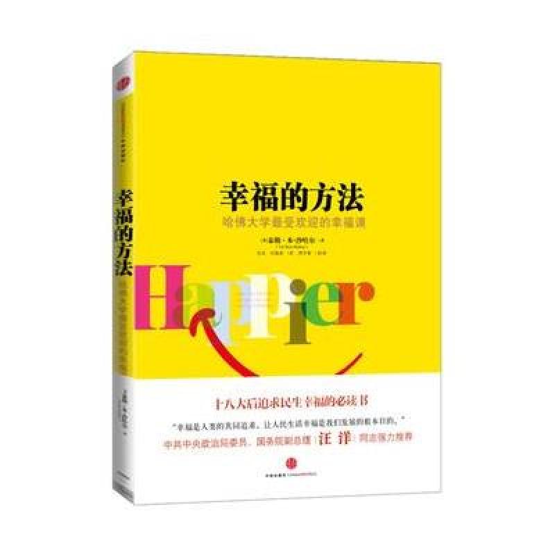 《幸福的方法:哈佛大学最受欢迎的幸福课》[美]泰勒·本-沙哈尔(Tal Ben-Shahar)【摘要 书评 在线阅读】-苏宁易购图书