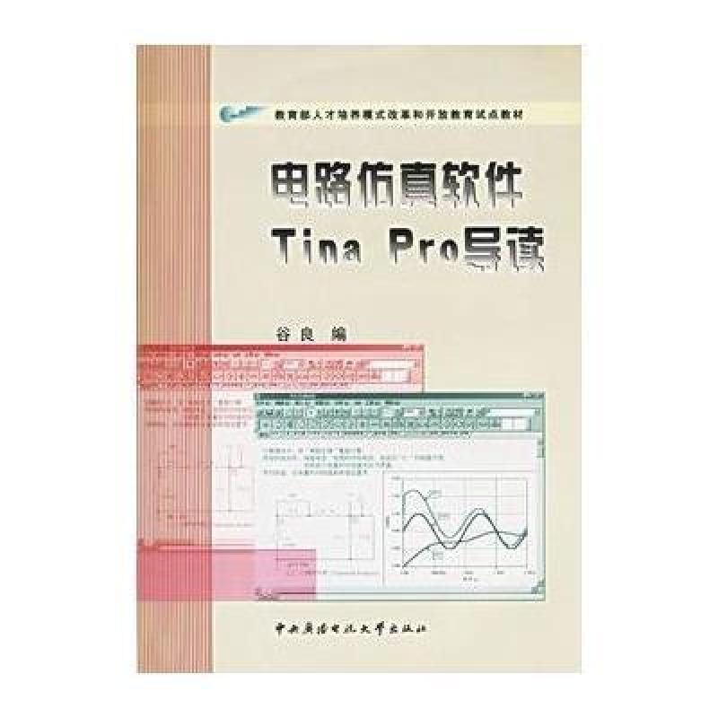 《电路仿真软件Tina Pro导读(附光盘两张)》