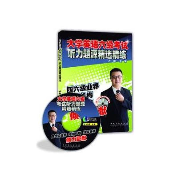 《大学英语六级考试听力题源精选精练(配外教