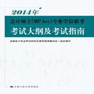 《预售 2014年会计硕士》全国会计专业学位研