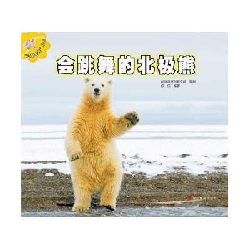 会跳舞的北极熊 动物星座