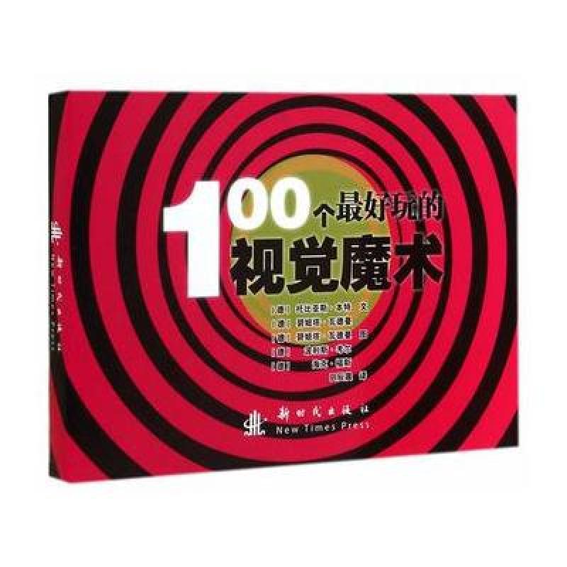 100个最好玩的视觉魔术