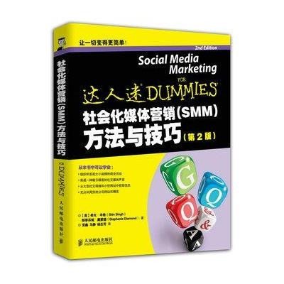 《社会化媒体营销(SMM)方法与技巧(第2版)》