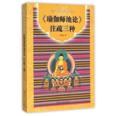 《佛教基本典籍:《瑜伽师地论》注疏三种》王