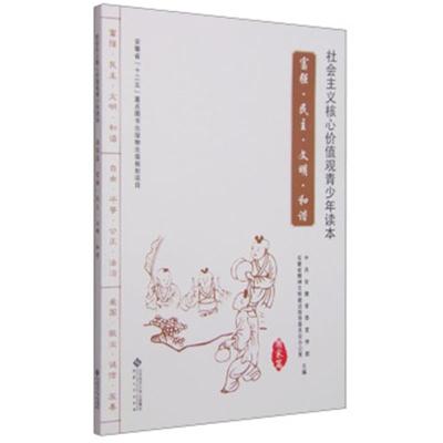 《社会主义核心价值观青少年读本(国家篇):富强