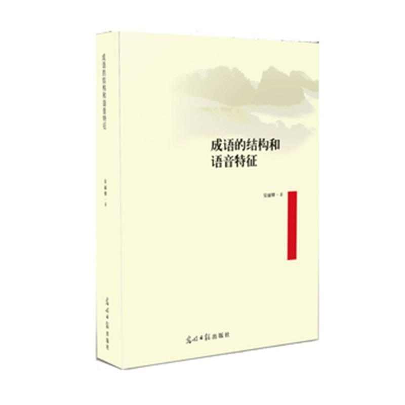 《成语的结构和语音特征》安丽卿