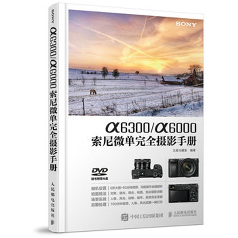 《a6300\/a6000索尼微单完全摄影手册》北极光