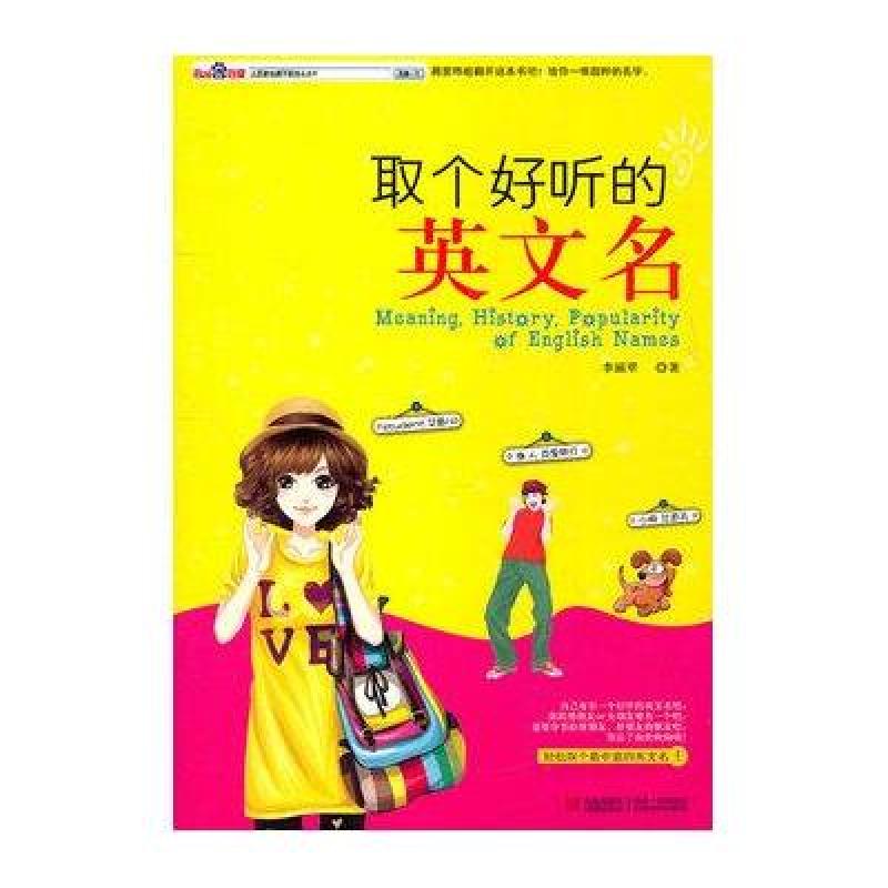 取个好听的英文名 青岛出版社【价格 图片 品牌