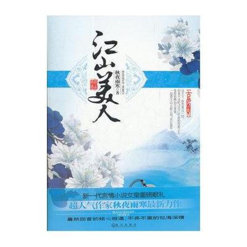 《江山美人》秋夜雨寒【摘要 书评 在线阅读】