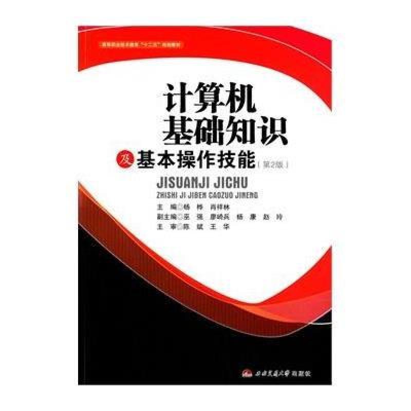 《计算机基础知识及基本操作技能》杨桦,肖祥