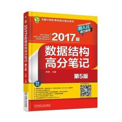 《2017版数据结构高分笔记 第5版》率辉【摘