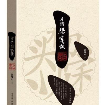 《才情梁实秋》