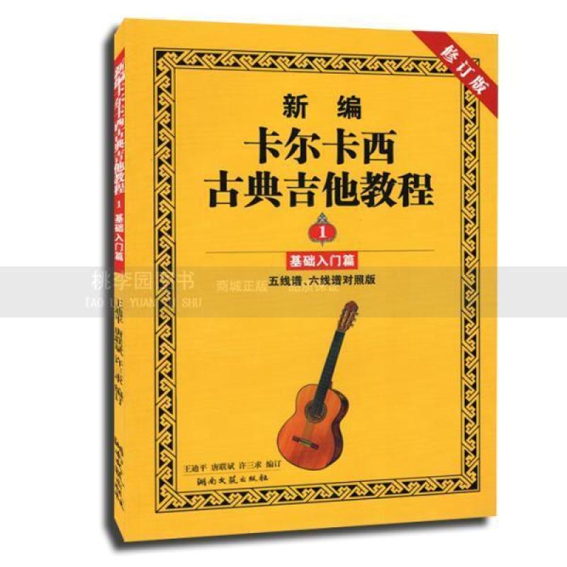 《新编卡尔卡西古典吉他教程(2)练习提高篇》