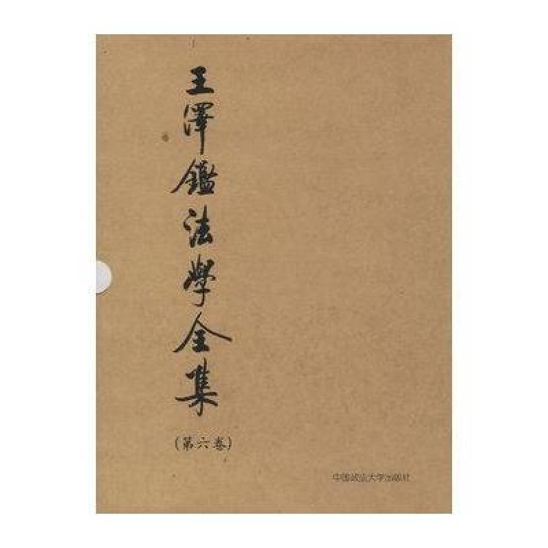 王泽鉴法学全集(第六卷) 中国政法大学出版社【价格 图片 品牌 报价】-苏宁易购当当网官方旗舰店