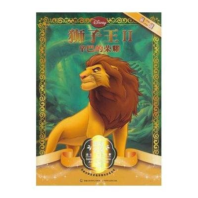 《迪士尼狮子王(2)辛巴的荣耀》美国迪士尼公