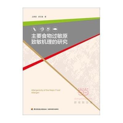 《主要食物过敏原致敏机理的研究》丛艳君\/\/薛