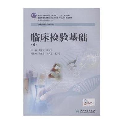 《临床检验基础(第4版)》龚道元